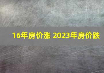 16年房价涨 2023年房价跌